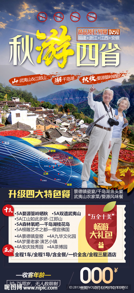 秋季旅游海报