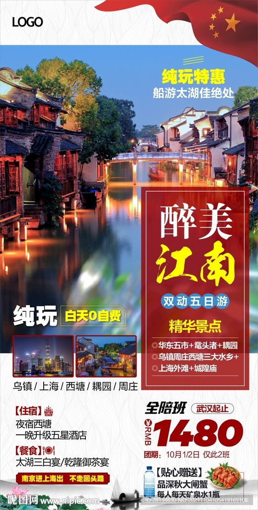 最美江南国庆版海报