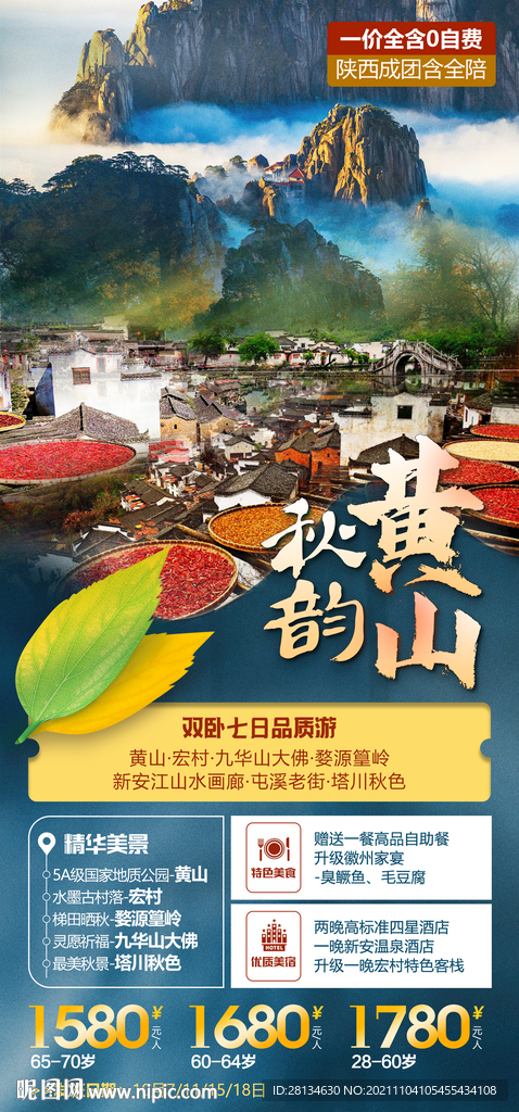 黄山秋季旅游海报