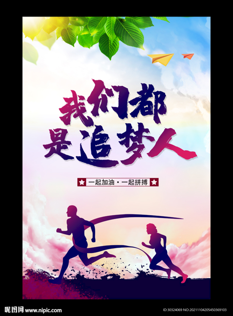 我们都是追梦人