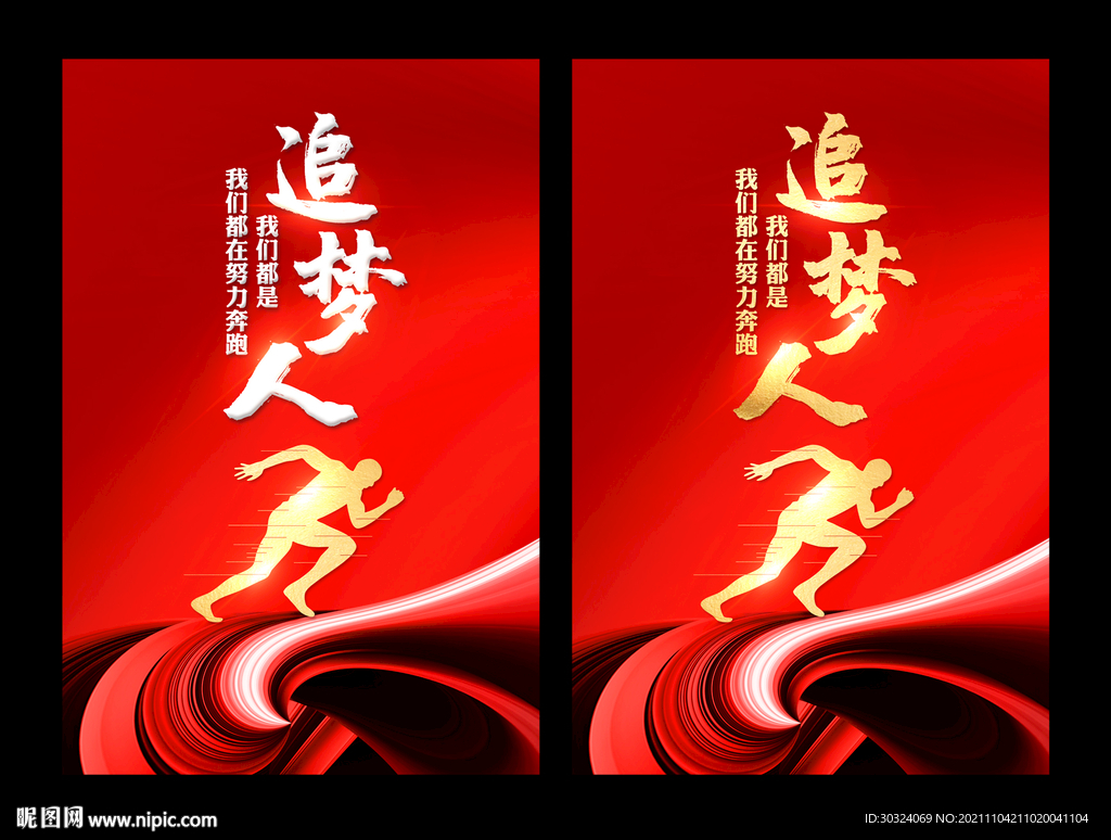 追梦人励志海报