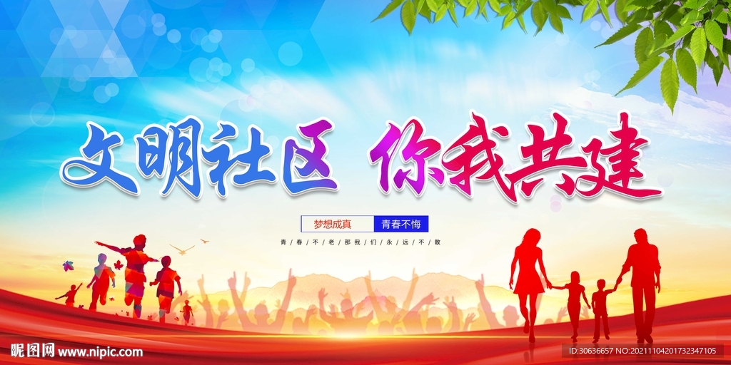文明社区  你我共建