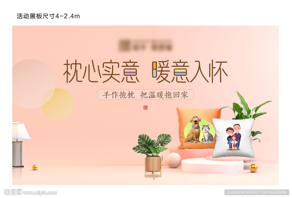 地产暖场活动抱枕DIY展板