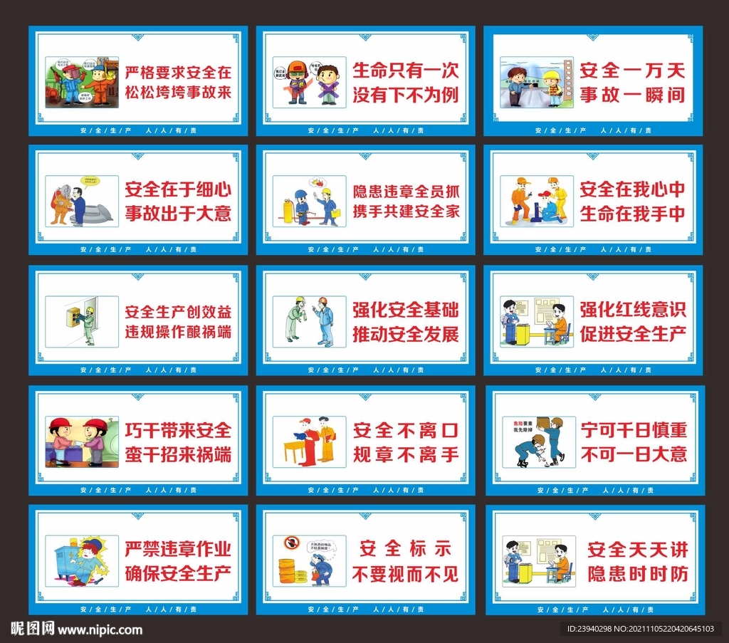 安全施工漫画标语
