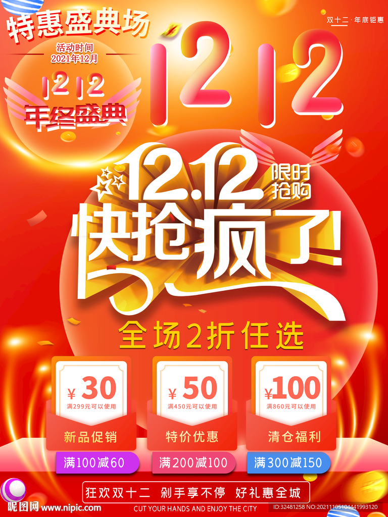  双12促销 双11海报 淘宝