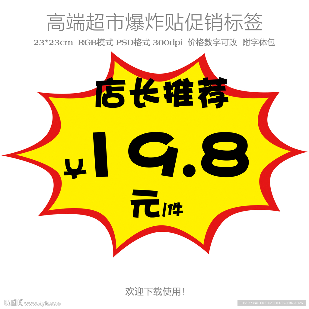 店长推荐爆炸贴