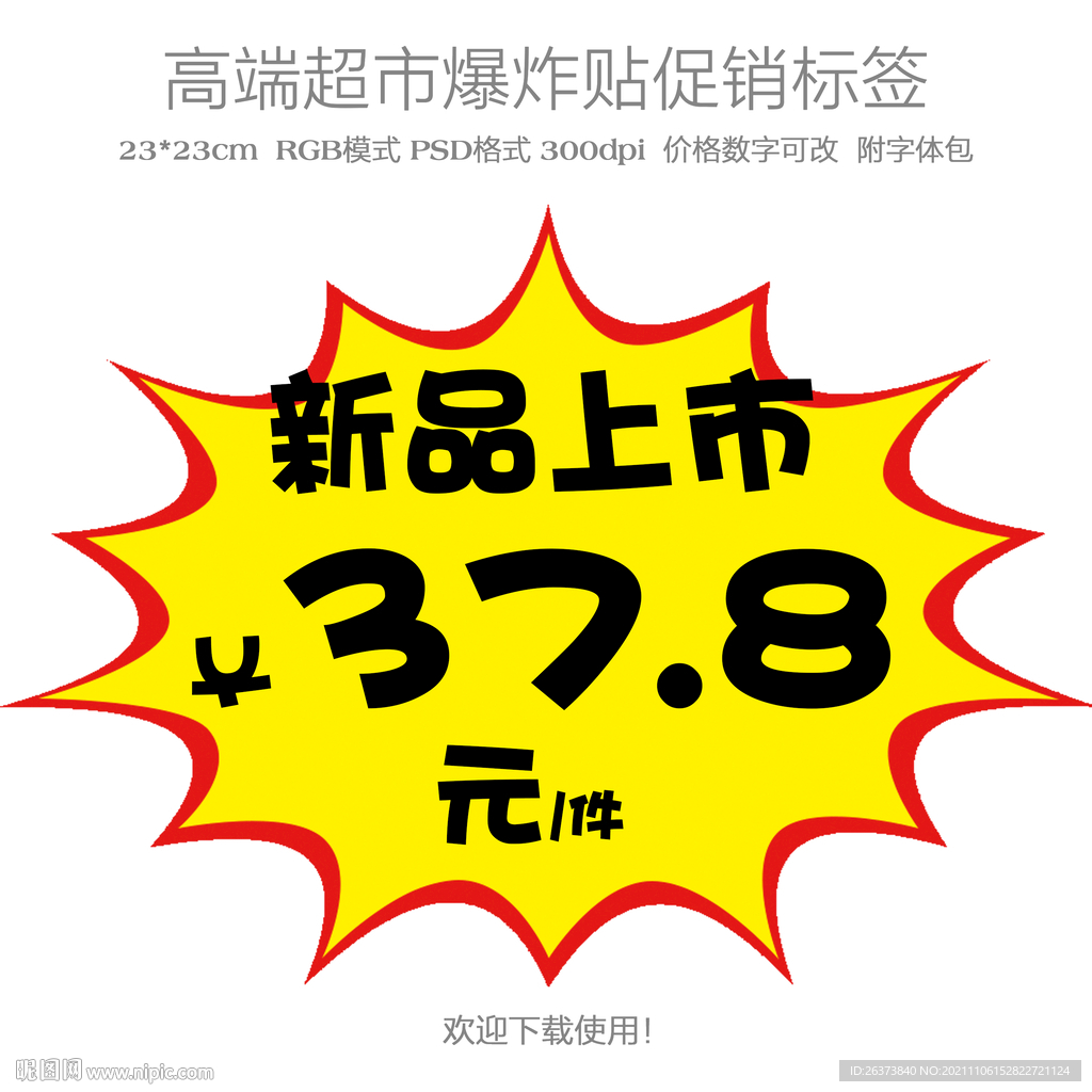 新品上市爆炸贴