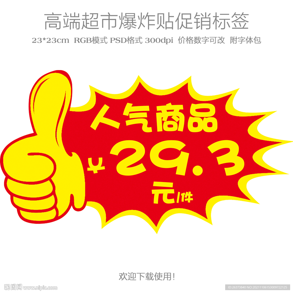 人气商品爆炸贴