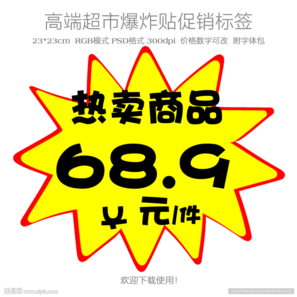 热卖商品爆炸贴