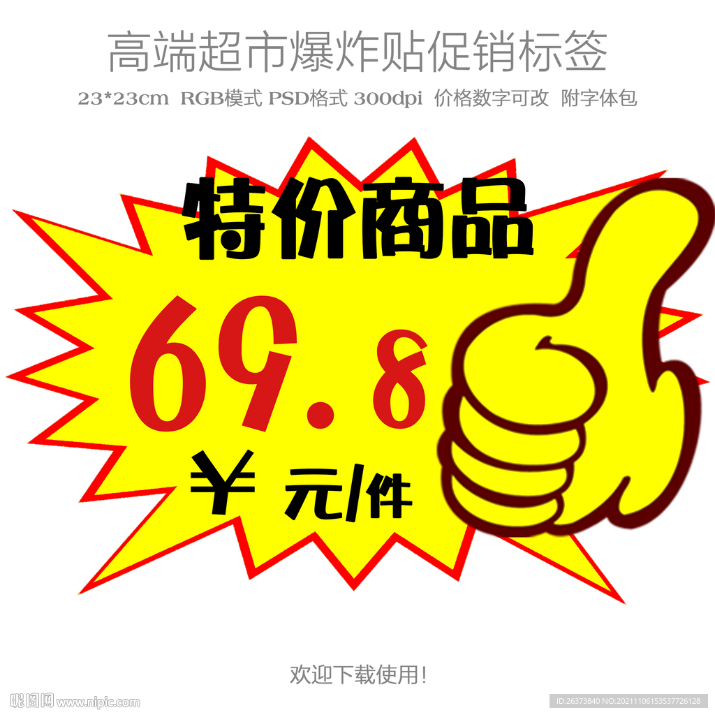 特价商品爆炸贴