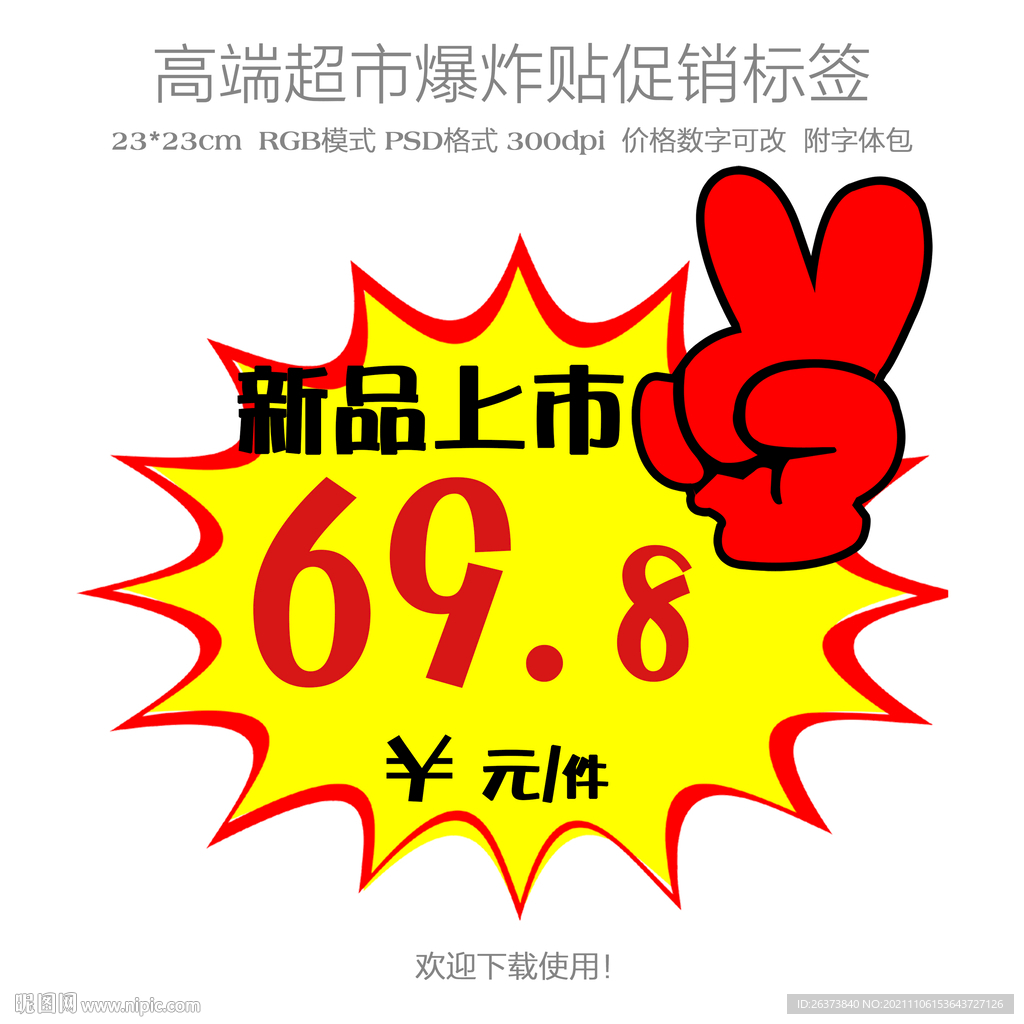 新品上市爆炸贴