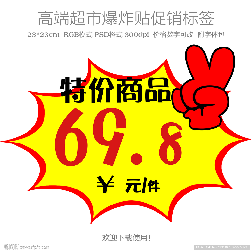 特价商品爆炸贴