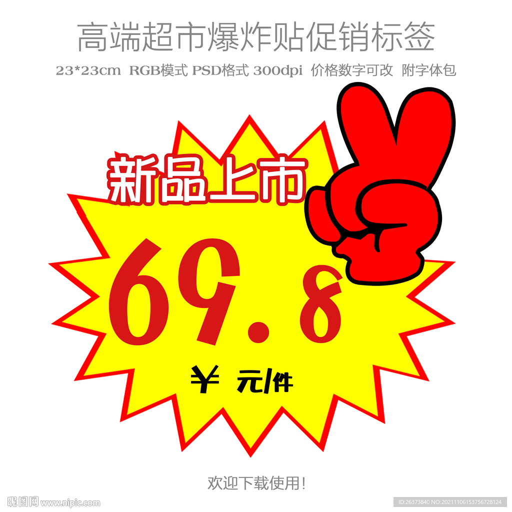 新品上市爆炸贴