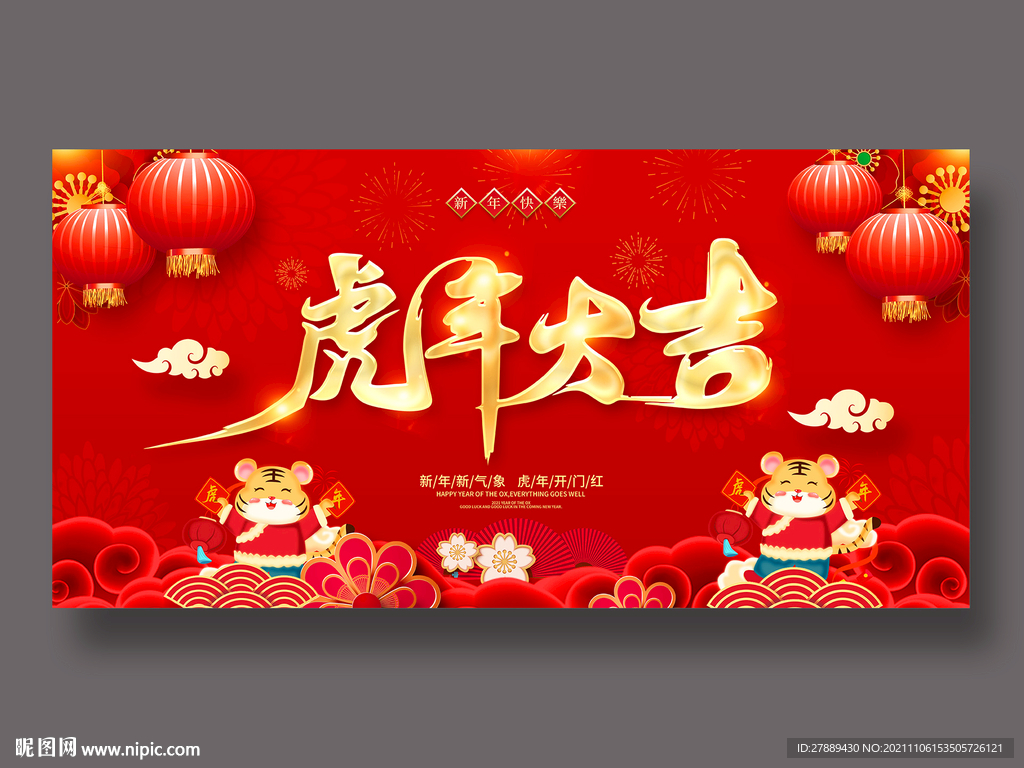 虎年大吉