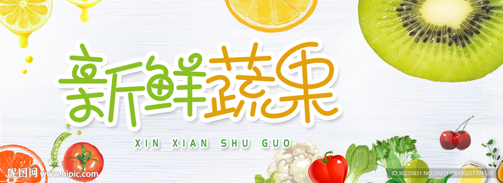 新鲜蔬果