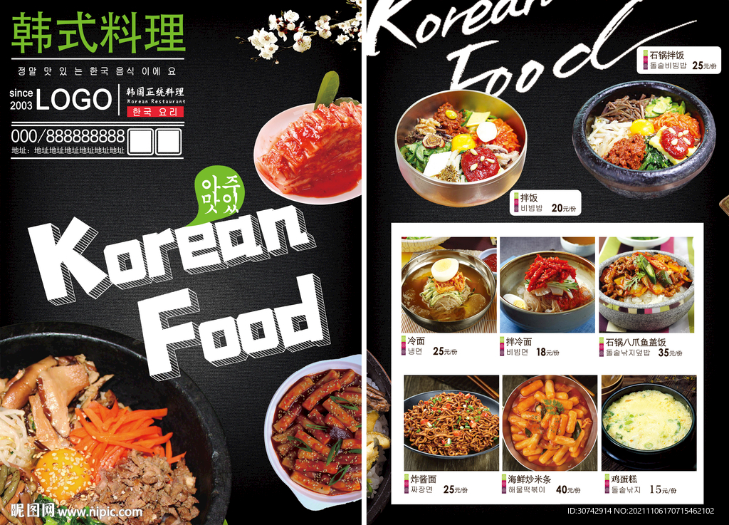 韩式料理菜单