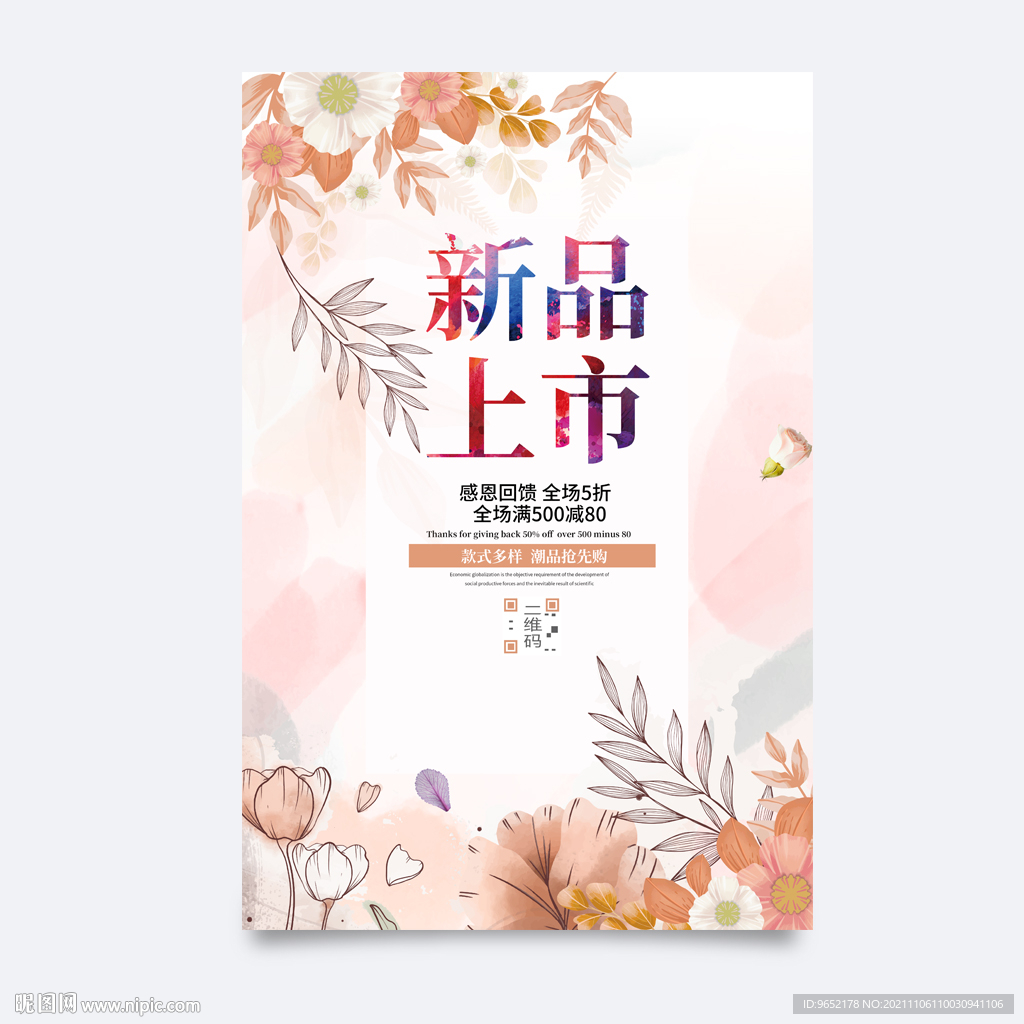 新品上市促销海报