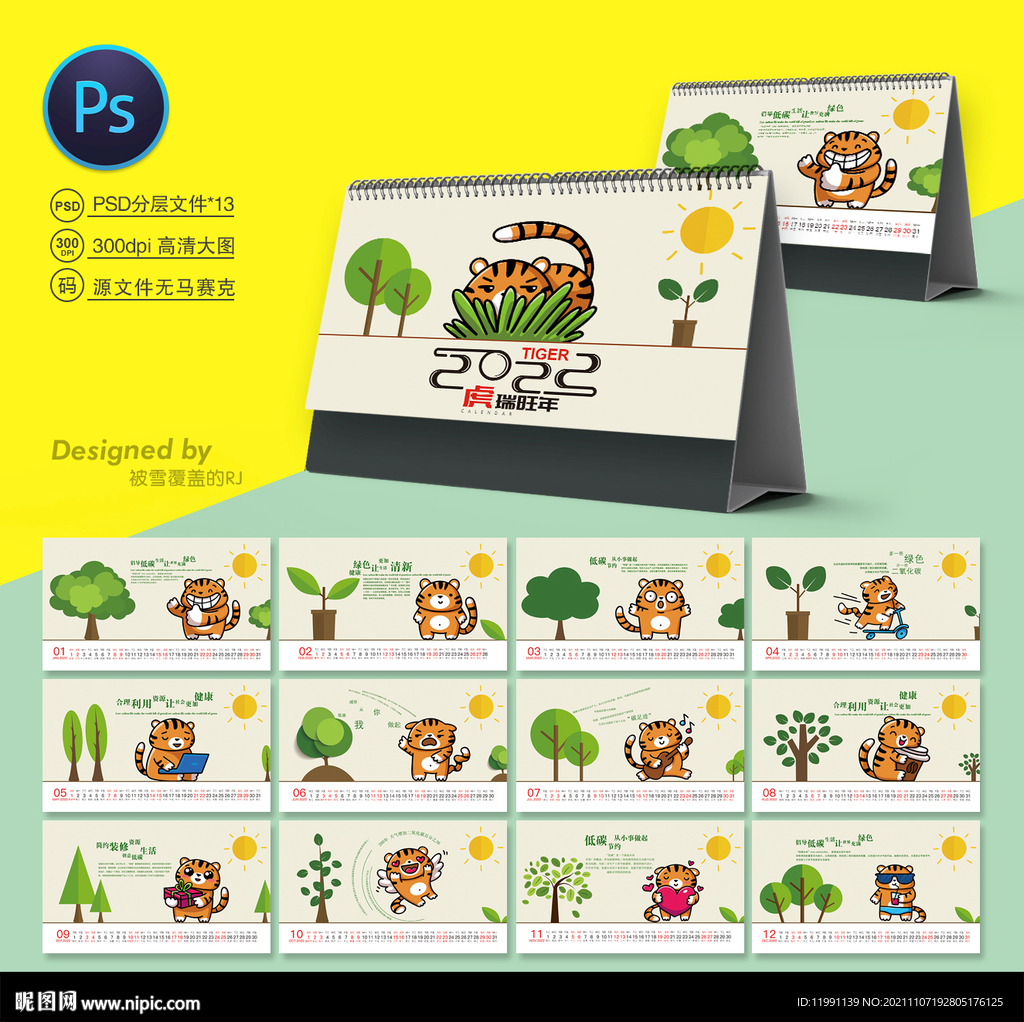 虎年环保台历