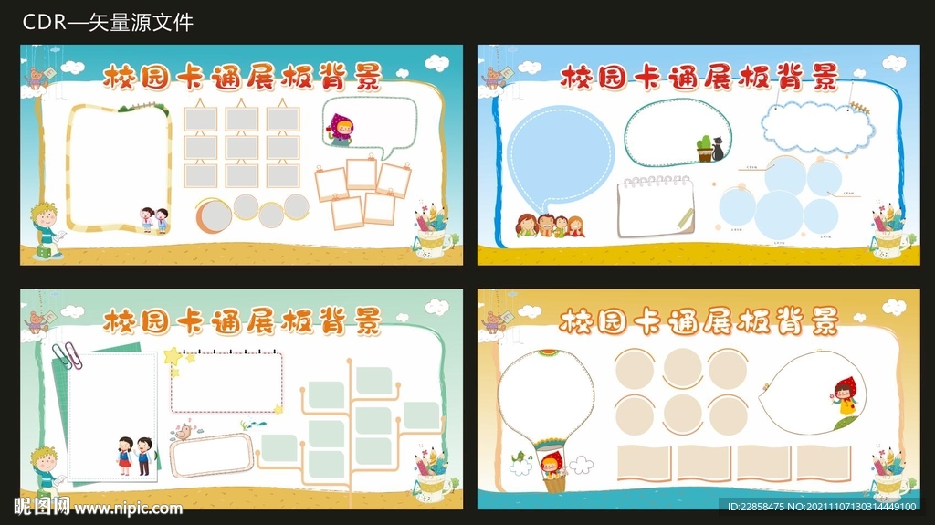 校园展板 照片展板 卡通展板