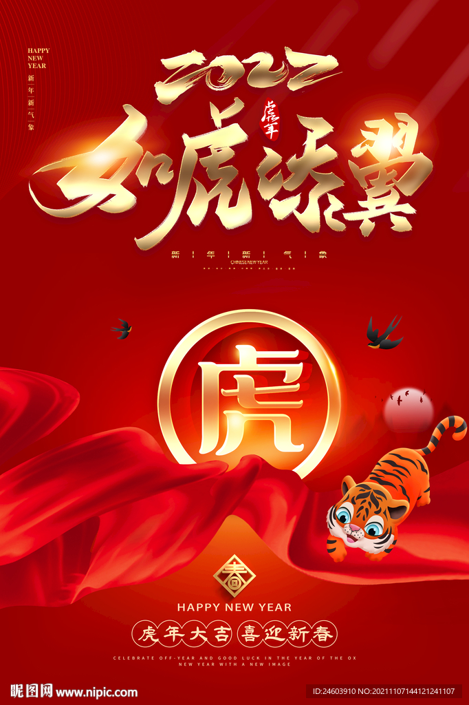 2022虎年如虎添翼