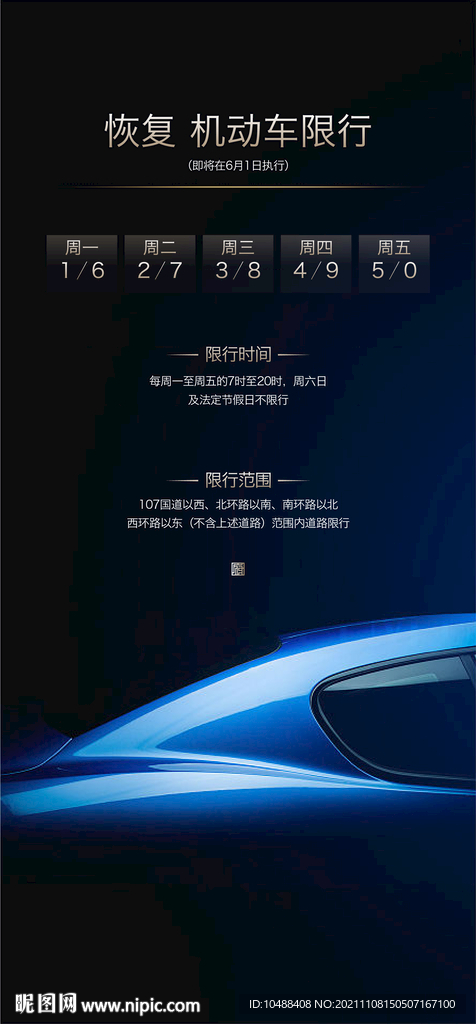 地产限行通知微信海报车位