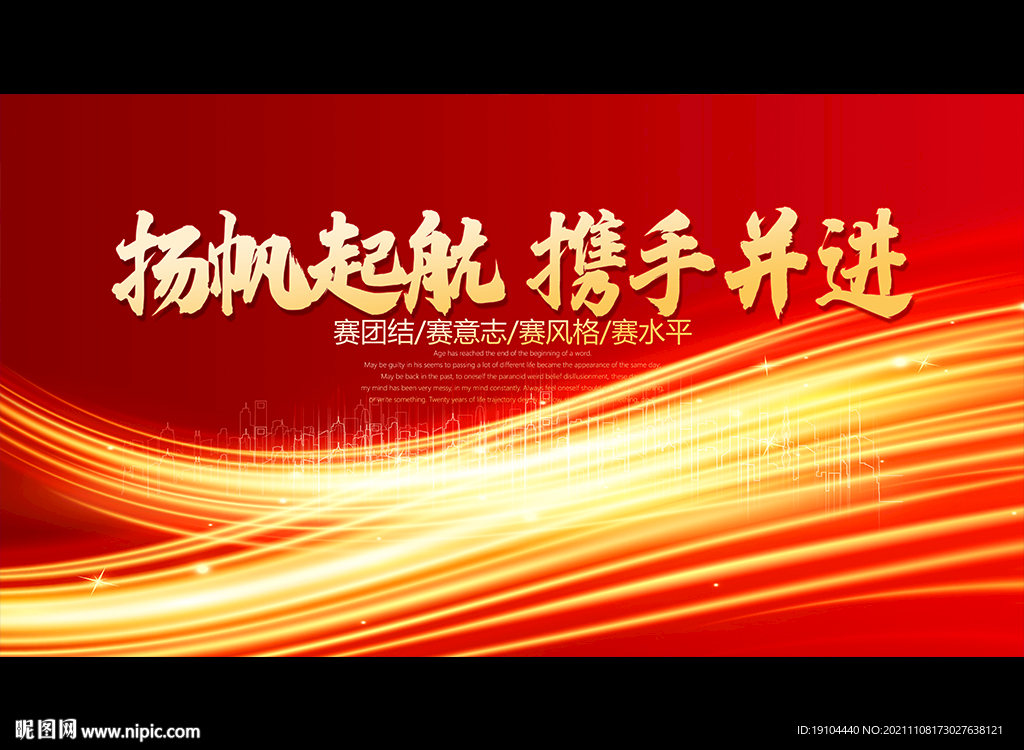 扬帆起航 携手并进