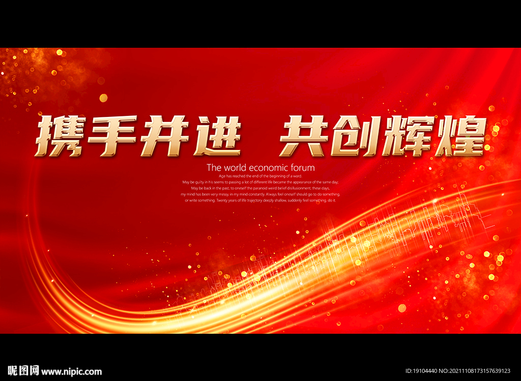 携手并进 共创辉煌