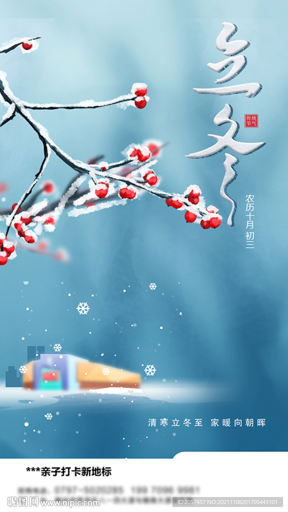 立冬-海报-微信