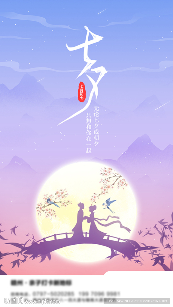 七夕海报微信图
