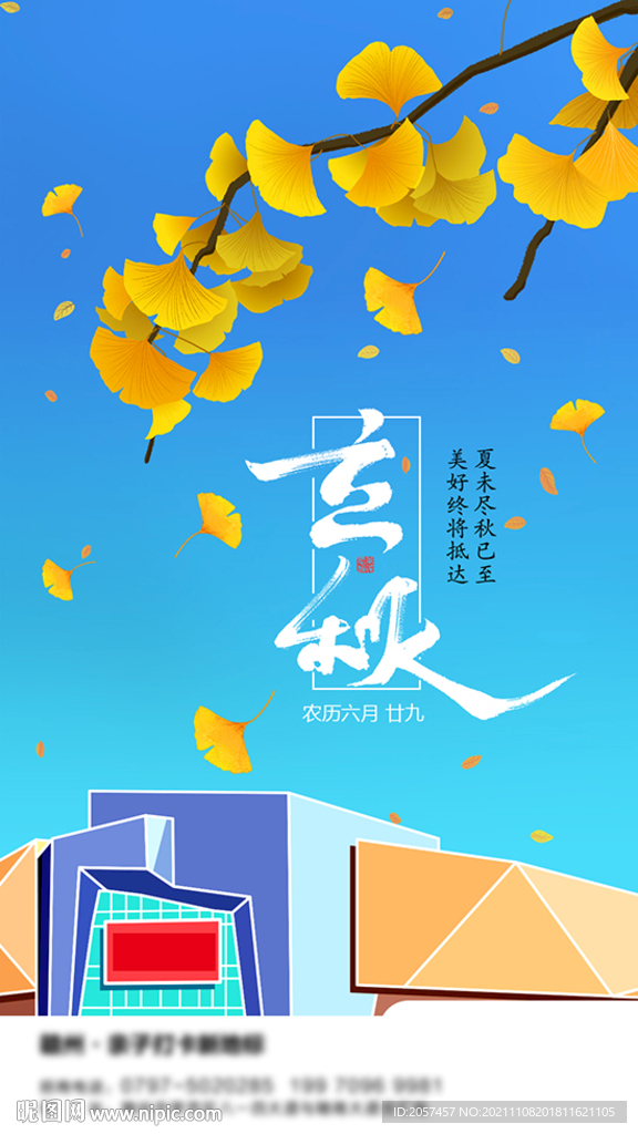 立秋海报微信图