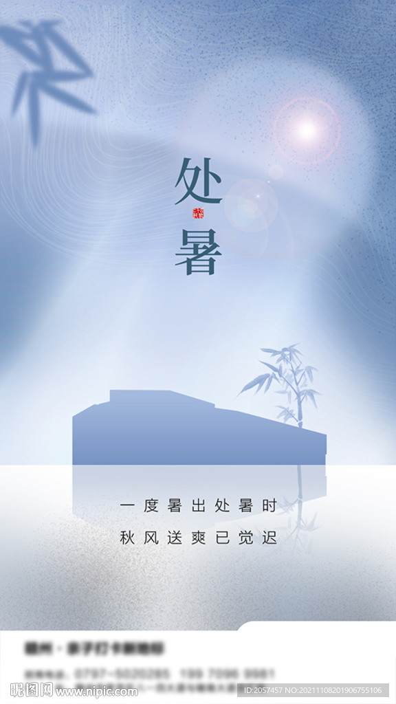 处暑海报微信图