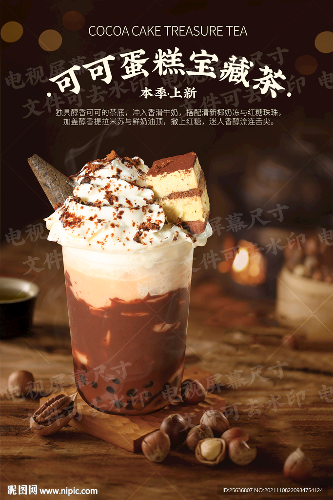 可可蛋糕宝藏茶