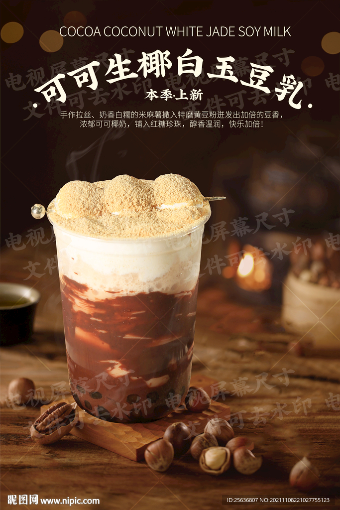 可可生椰白玉豆乳