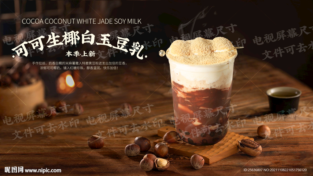 可可生椰白玉豆乳