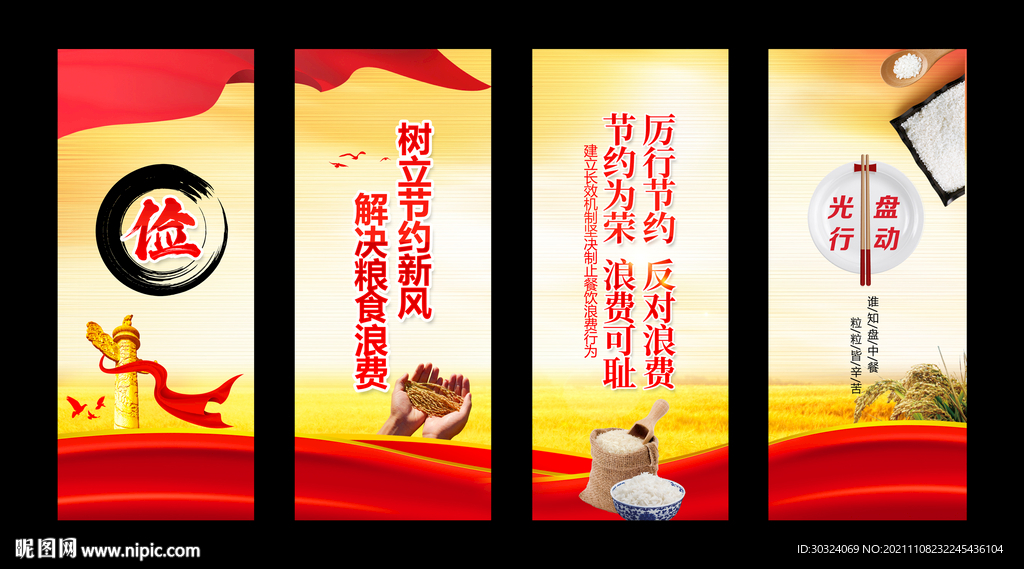 拒绝舌尖上的浪费