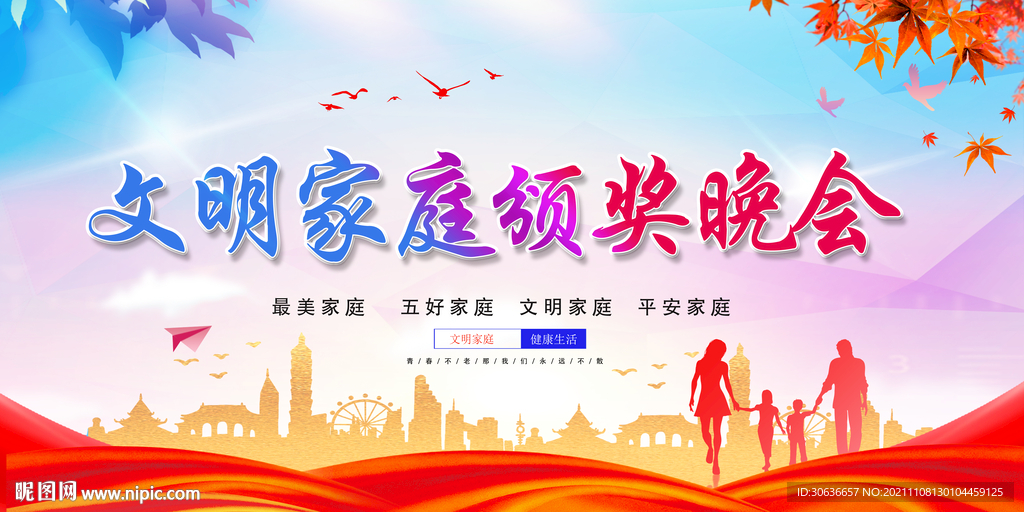 文明家庭颁奖晚会