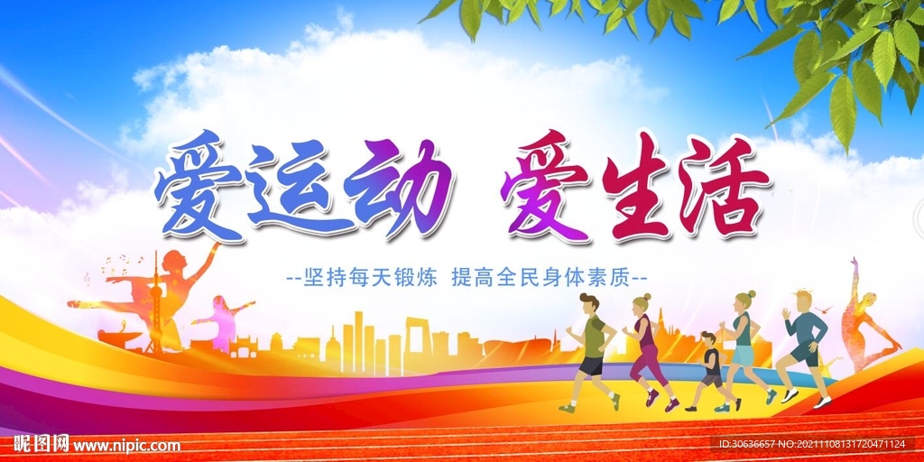 爱生活  爱运动