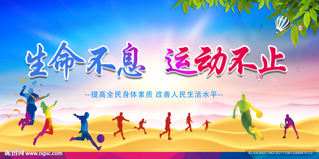 生命不息 运动不止