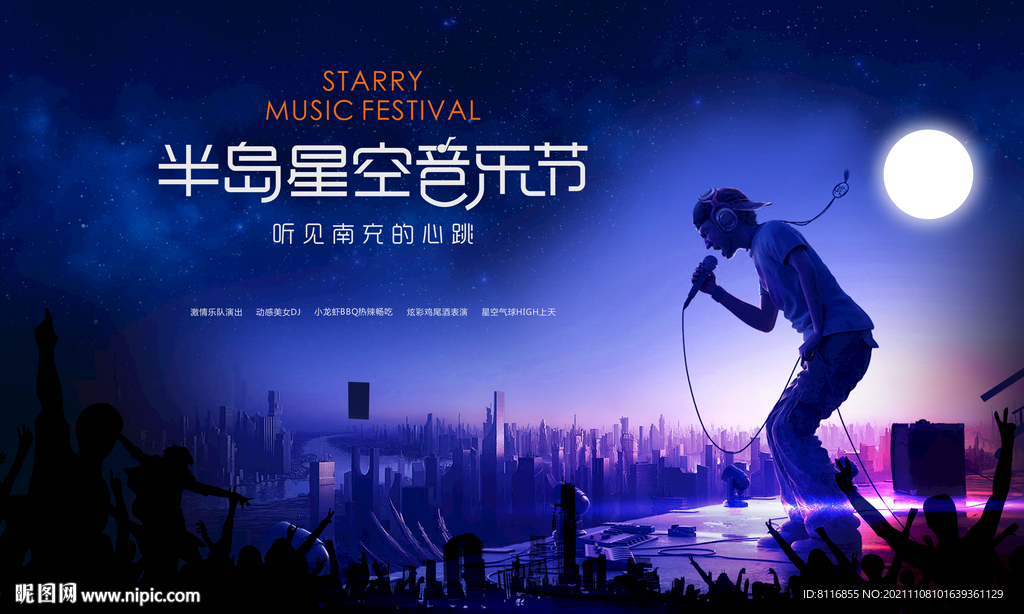 蓝色星空音乐节