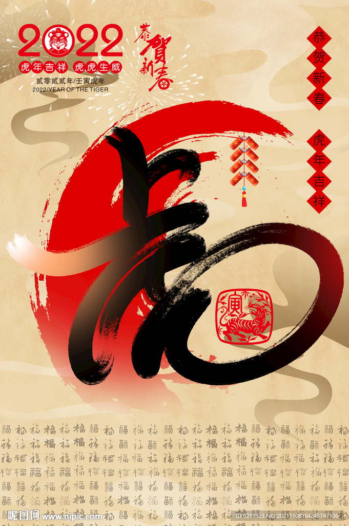 创意合成虎字新年春节元旦