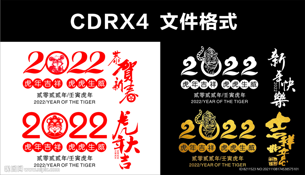 2022元旦虎年春节新年艺术字