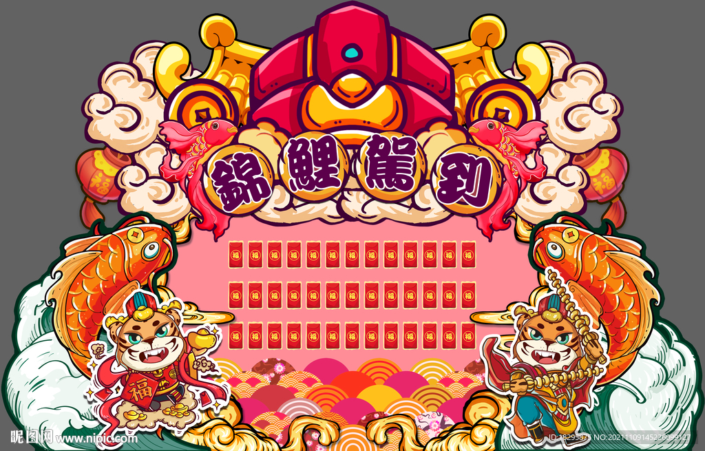 国潮锦鲤红包墙