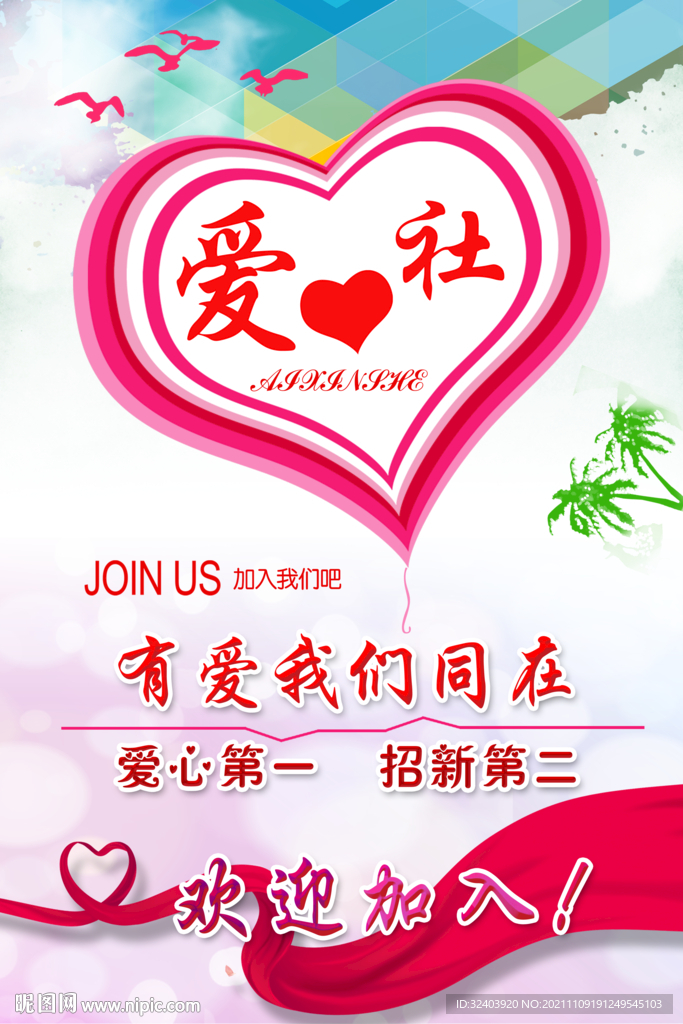 爱心社海报