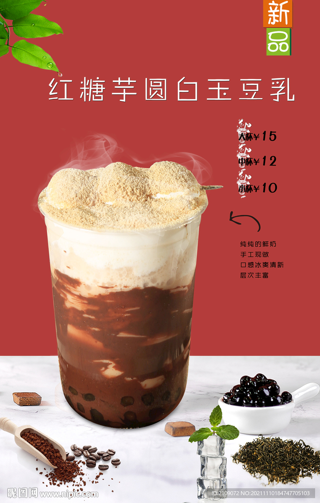 红糖芋圆白玉豆乳