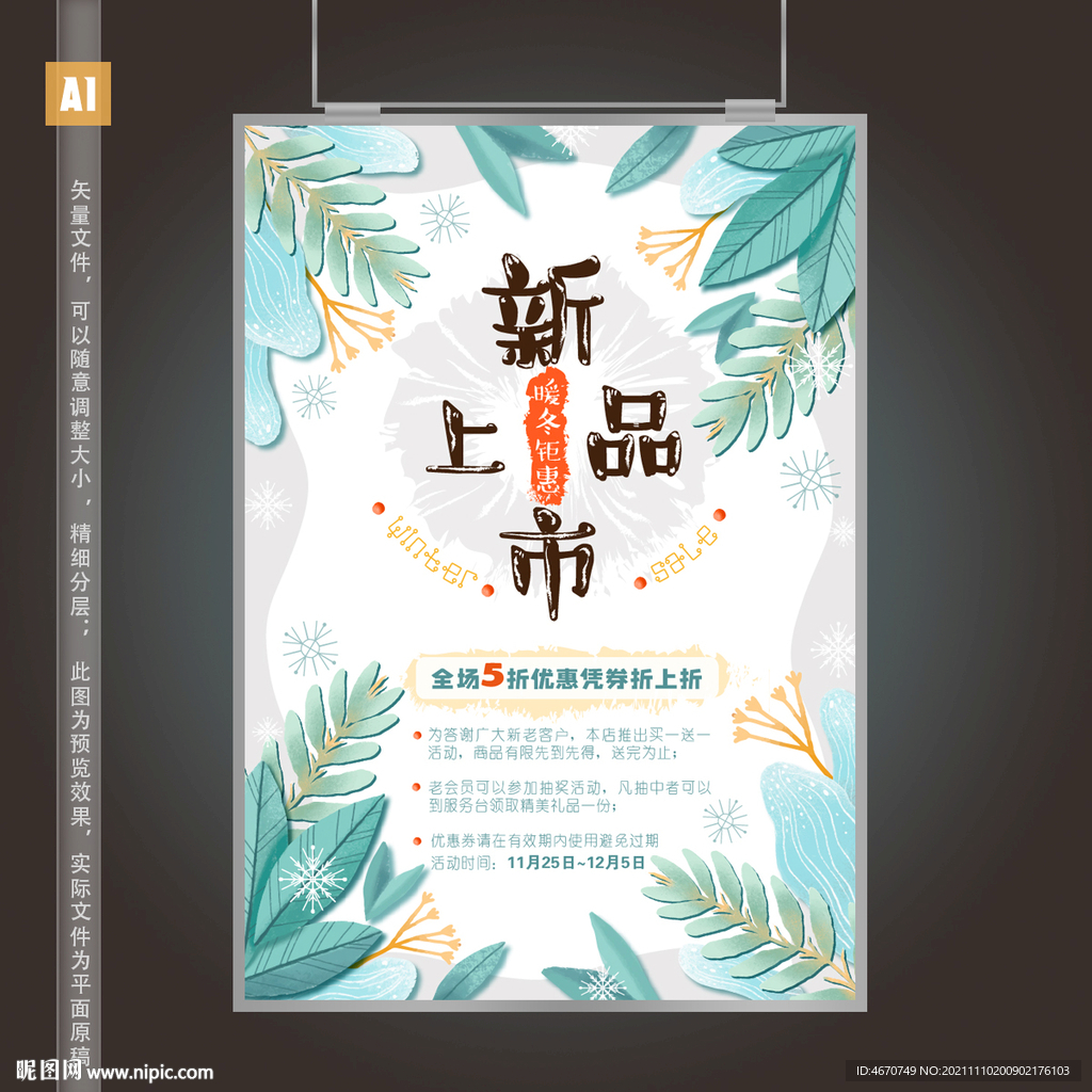 手绘植物冬季新品上市海报