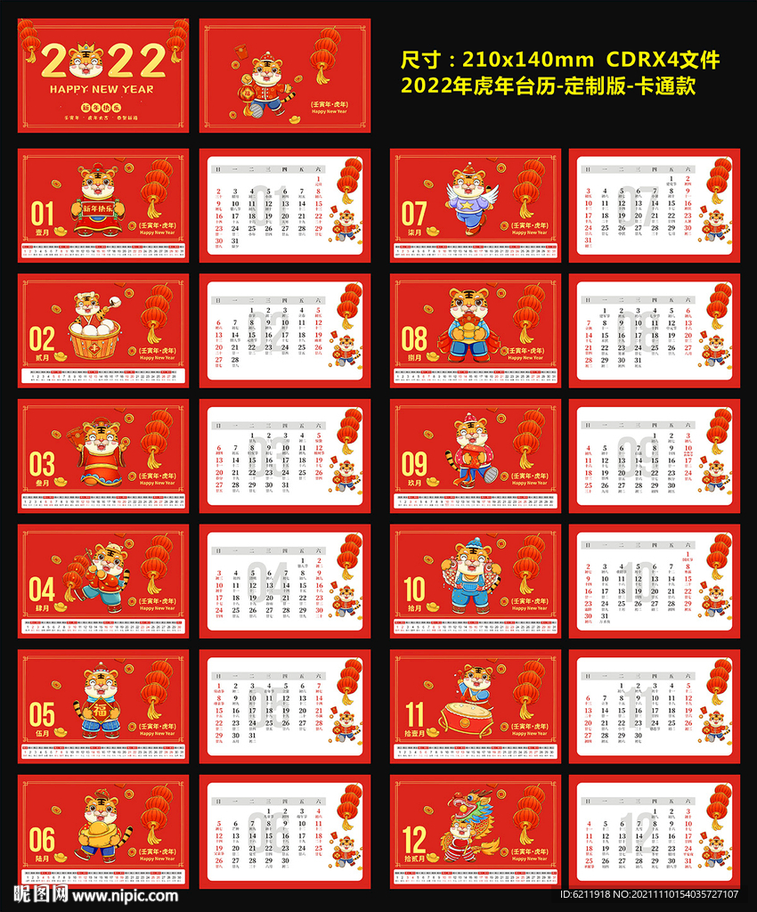 2022年虎年卡通台历