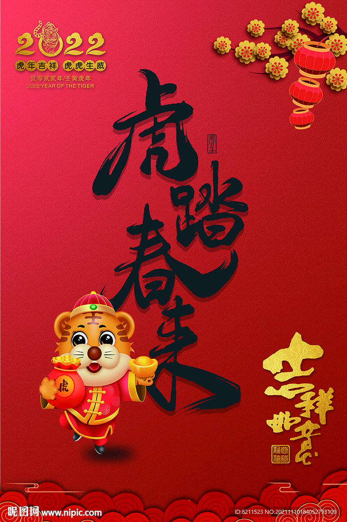 2022虎踏春来创意海报