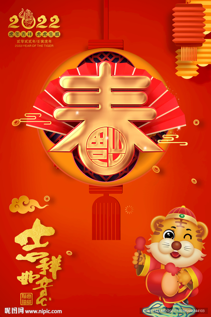 2022年中国风春节虎年海报