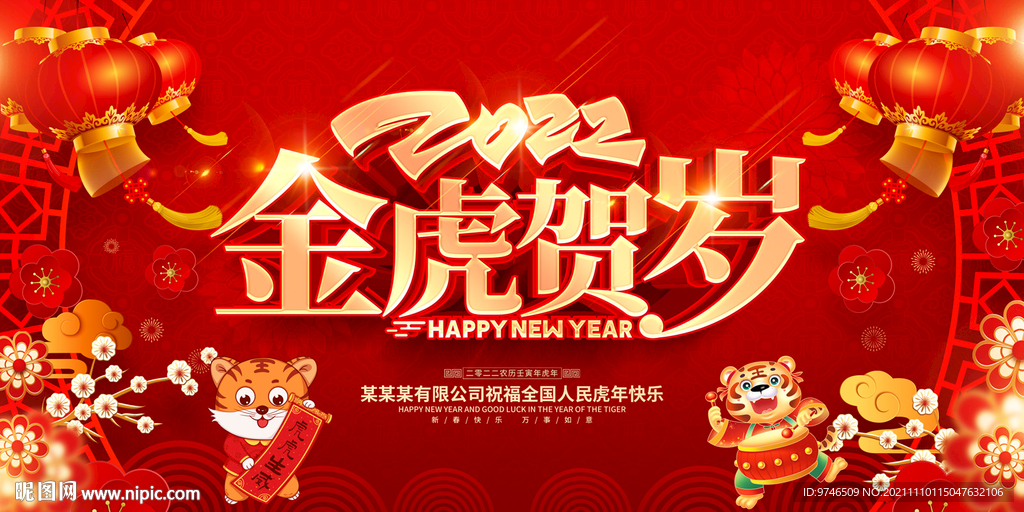 2022虎年 金虎贺岁 