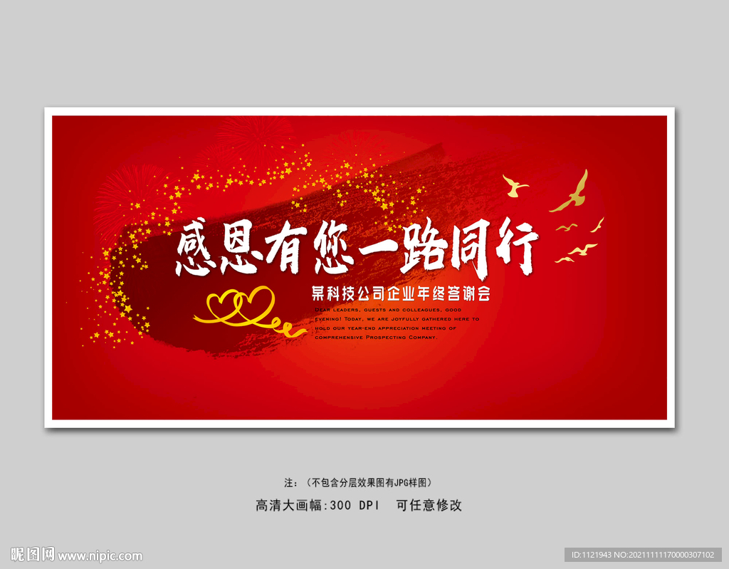  感谢有您一路同行年会展板